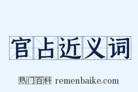 官占近义词是什么意思的图片
